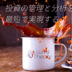 最短で投資の管理・分析を実現するGoogleシート(テンプレート)