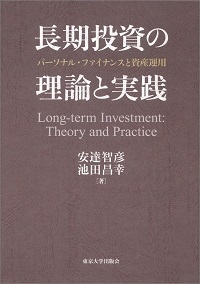 長期投資の理論と実践