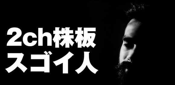 「株で【億の資産】を築いた2ch株板住人が晒してくれた手法がスゴイ」を、まとめてみた